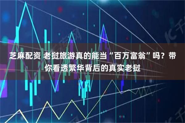 芝麻配资 老挝旅游真的能当“百万富翁”吗？带你看透繁华背后的真实老挝