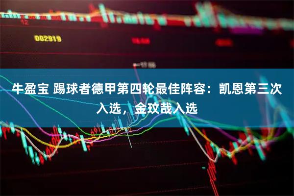 牛盈宝 踢球者德甲第四轮最佳阵容：凯恩第三次入选，金玟哉入选