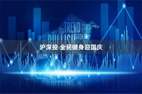 沪深投 全民健身迎国庆
