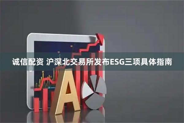 诚信配资 沪深北交易所发布ESG三项具体指南