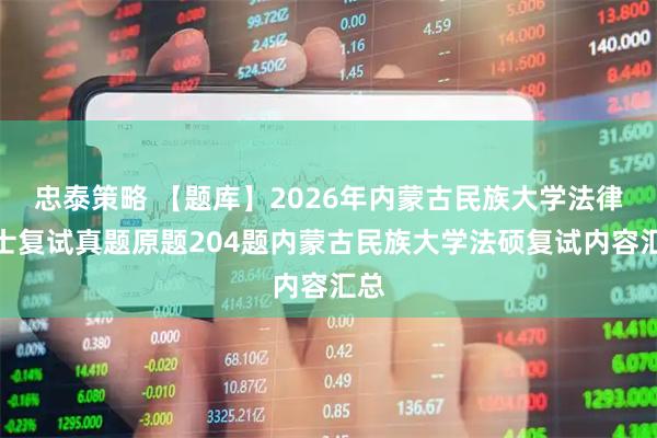 忠泰策略 【题库】2026年内蒙古民族大学法律硕士复试真题原题204题内蒙古民族大学法硕复试内容汇总