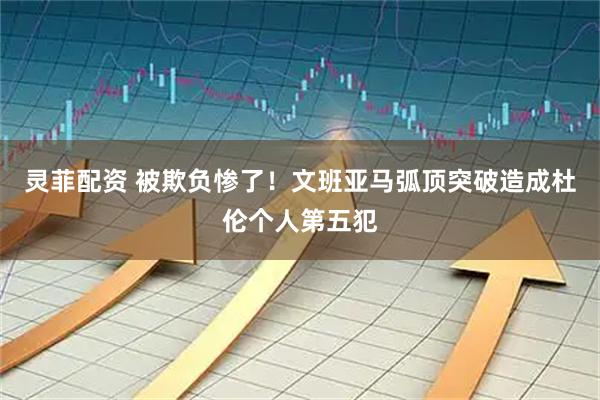 灵菲配资 被欺负惨了！文班亚马弧顶突破造成杜伦个人第五犯